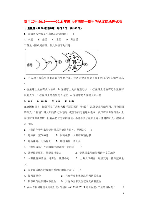 江西省临川第二中学高一地理上学期期中试题