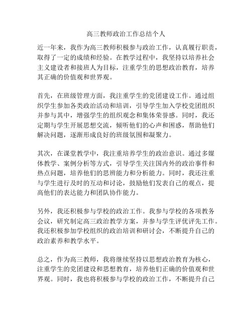 高三教师政治工作总结个人