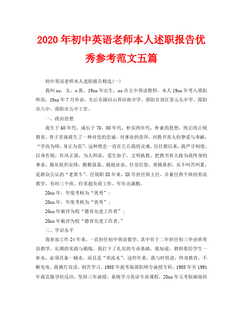 2020年初中英语老师本人述职报告优秀参考范文五篇