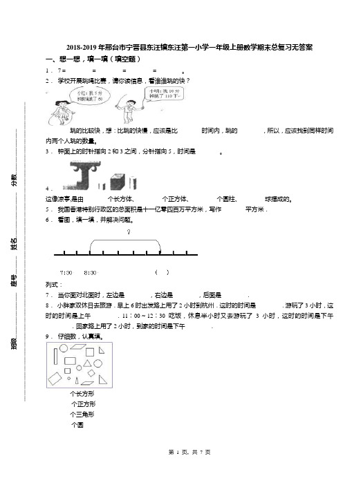 2018-2019年邢台市宁晋县东汪镇东汪第一小学一年级上册数学期末总复习无答案