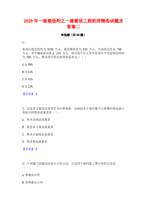 2023年一级建造师之一建建设工程经济精选试题及答案二