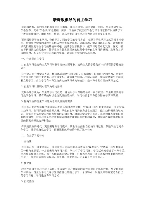 新课改倡导的自主学习