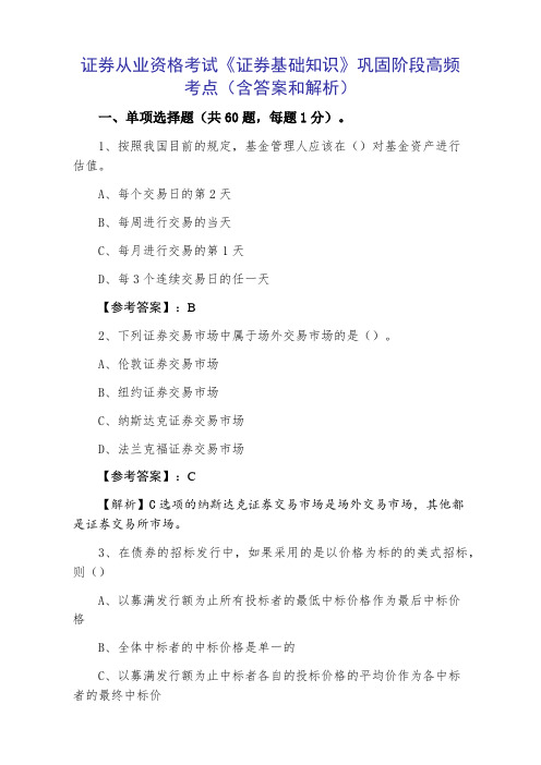 证券从业资格考试《证券基础知识》巩固阶段高频考点（含答案和解析）