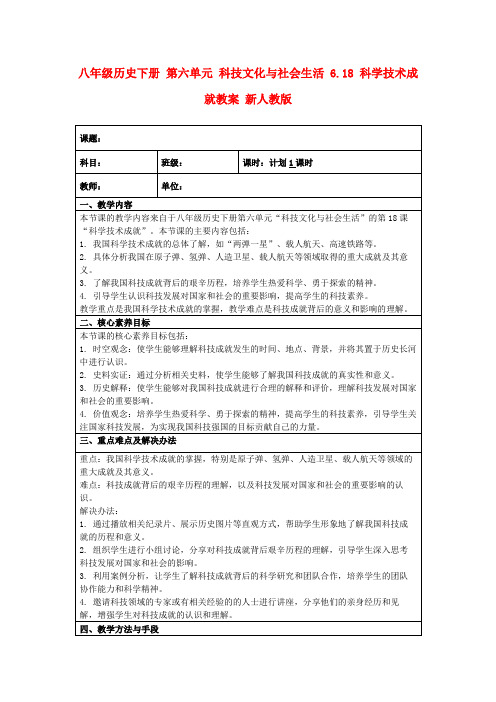 八年级历史下册第六单元科技文化与社会生活6.18科学技术成就教案新人教版