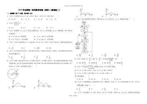 2014年全国统一高考数学试卷(理科)(新课标ⅰ)(含解析版)