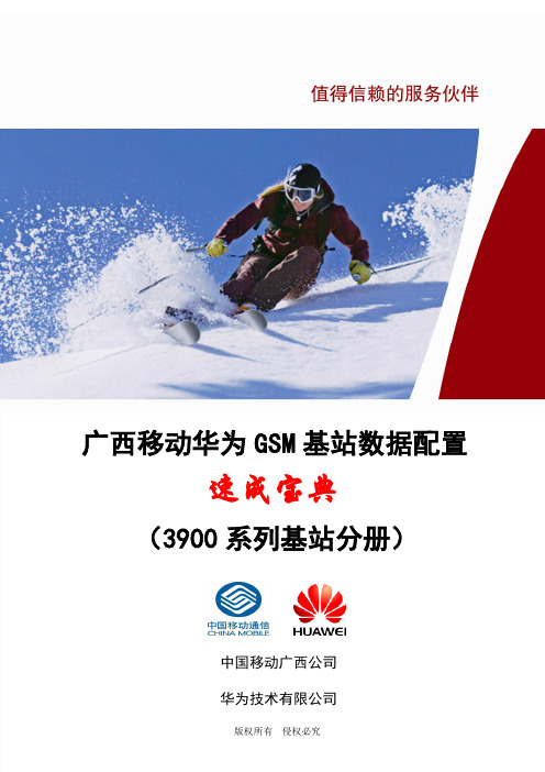 广西移动华为GSM基站数据配置速成宝典3900系列基站分册