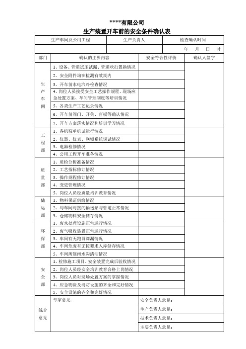 开车前安全条件确认表