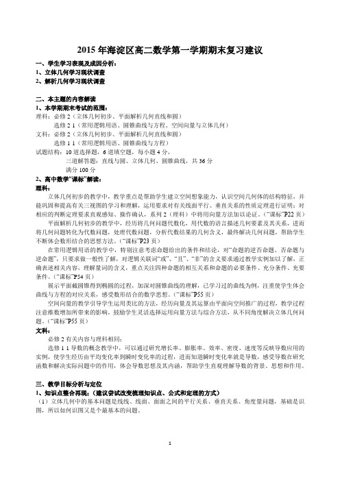 2015年海淀区高二数学第一学期期末复习建议