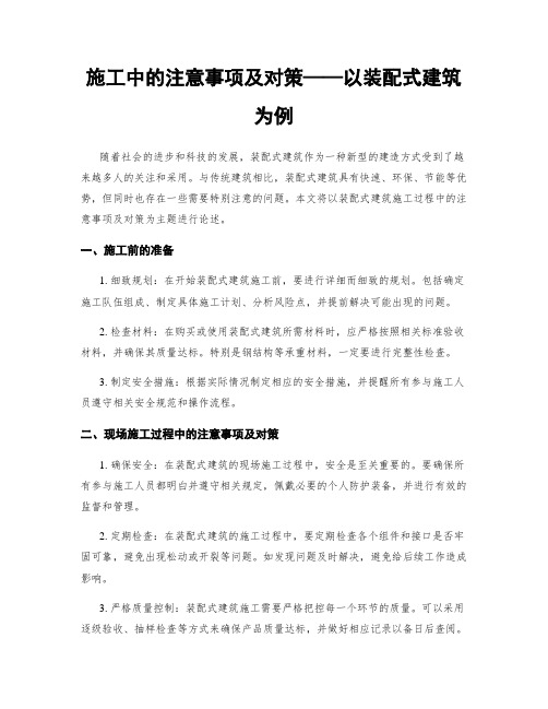 施工中的注意事项及对策——以装配式建筑为例