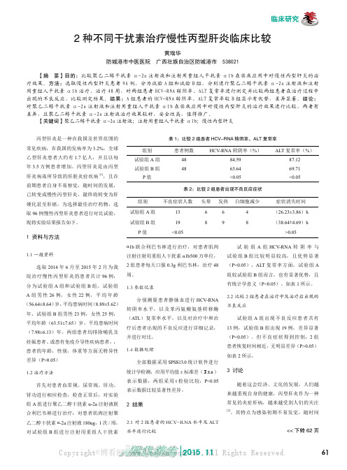 2种不同干扰素治疗慢性丙型肝炎临床比较