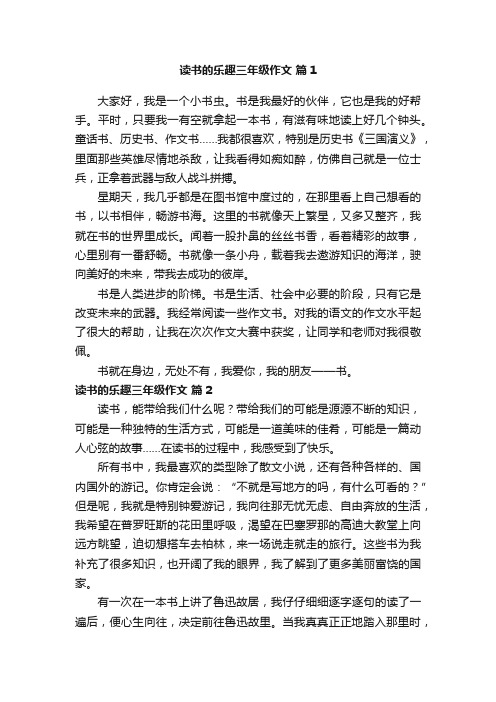 读书的乐趣三年级作文