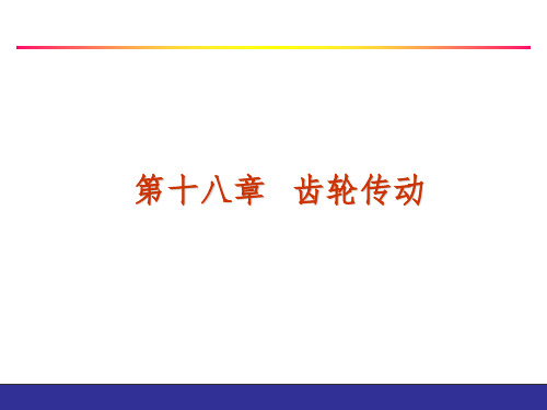 机械原理与机械设计 (下册) 第4版 第18章 齿轮传动