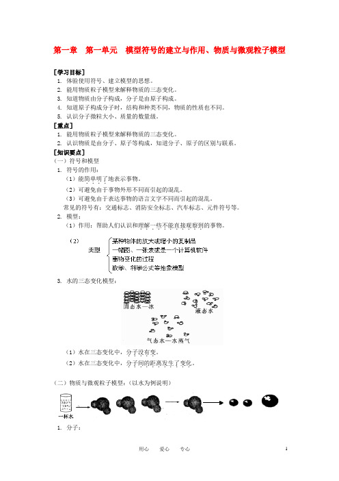 八年级科学下册 第一单元模型符号的建立与作用、物质与微观粒子模型教案 浙教版