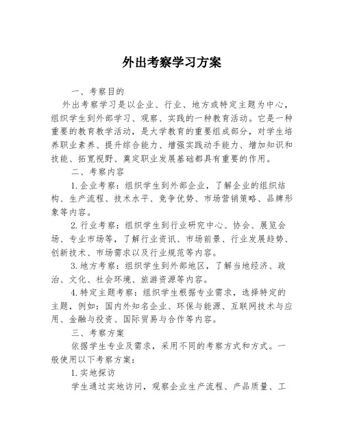 外出考察学习方案