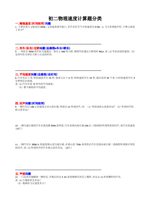 初二物理典型速度和密度计算题经典分类题型