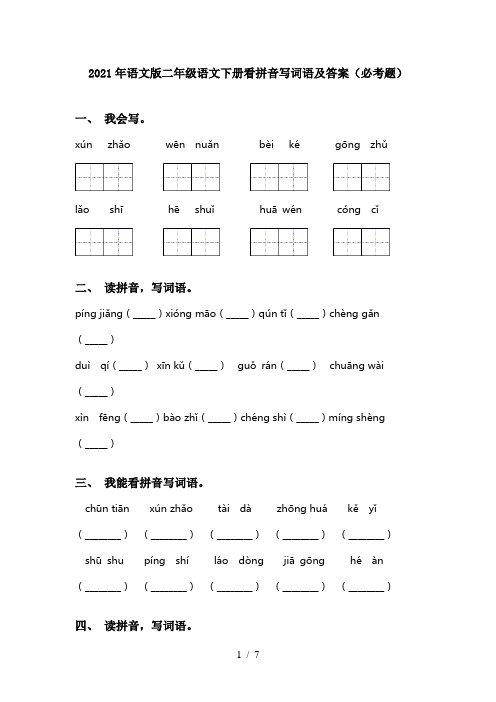 2021年语文版二年级语文下册看拼音写词语及答案(必考题)