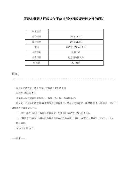天津市蓟县人民政府关于废止部分行政规范性文件的通知-蓟政发〔2016〕9号