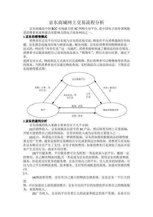 京东商城网上交易流程分析