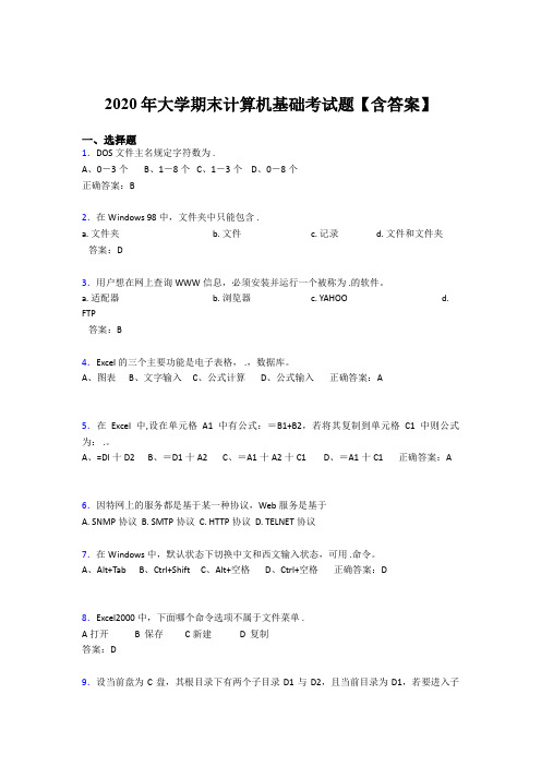 精选最新2020年大学期末计算机基础完整版考核题库(含标准答案)