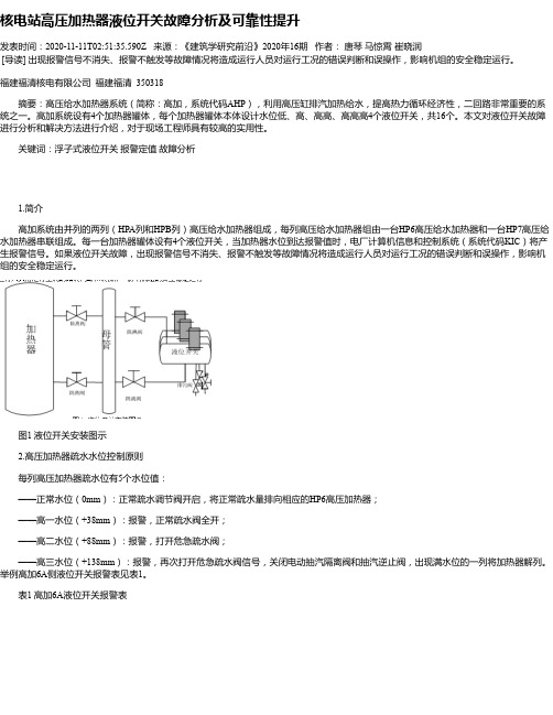 核电站高压加热器液位开关故障分析及可靠性提升