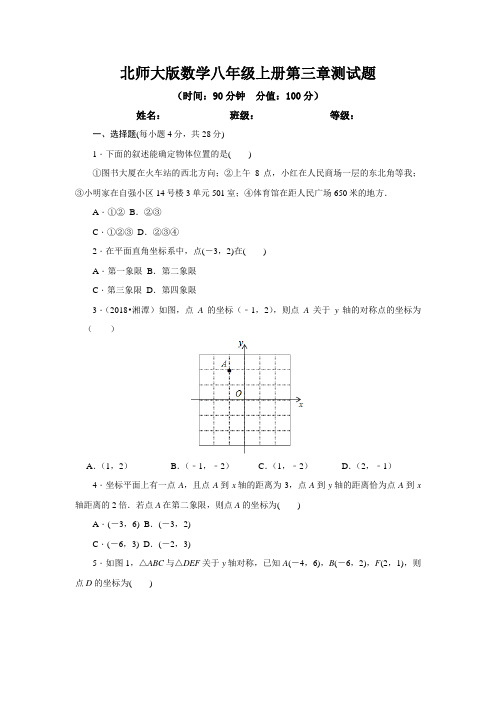 北师大版数学八年级上册第三章测试题附答案