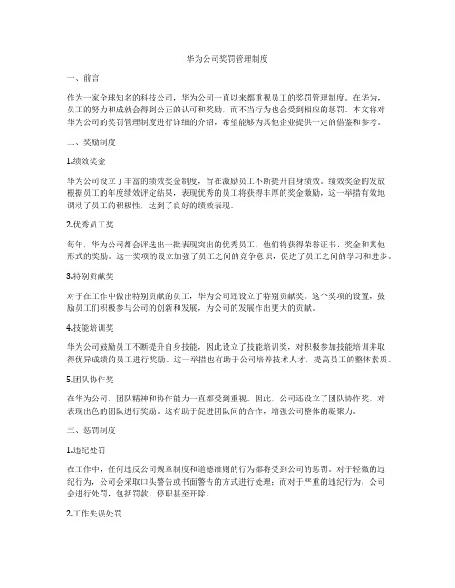 华为公司奖罚管理制度