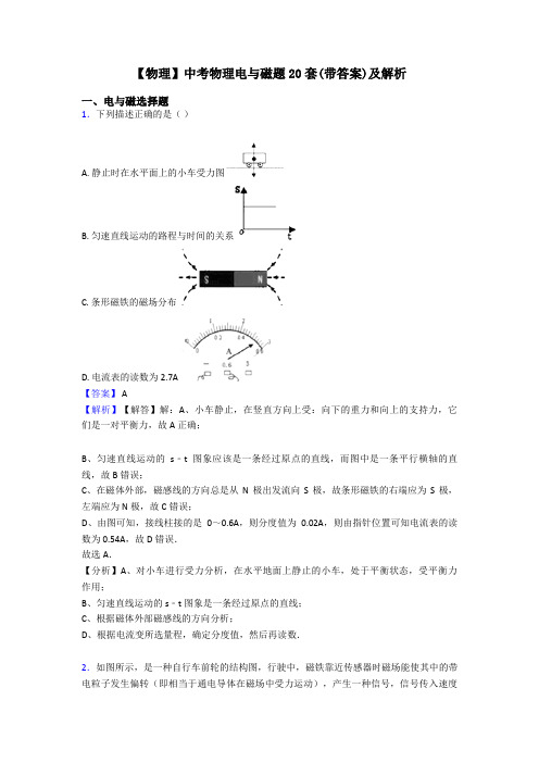 【物理】中考物理电与磁题20套(带答案)及解析