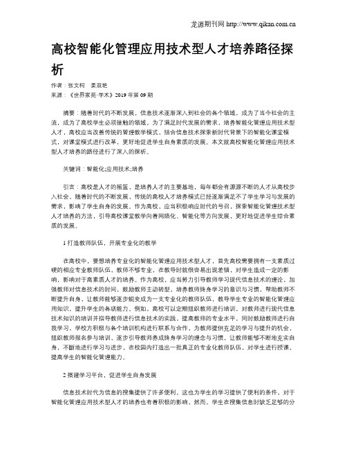 高校智能化管理应用技术型人才培养路径探析