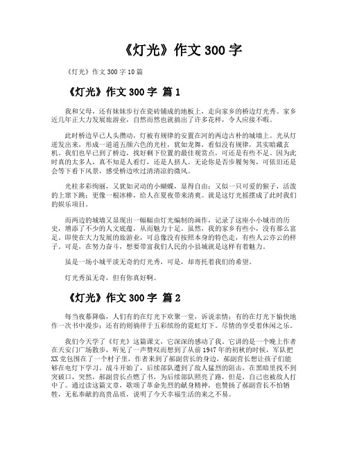 《灯光》作文300字