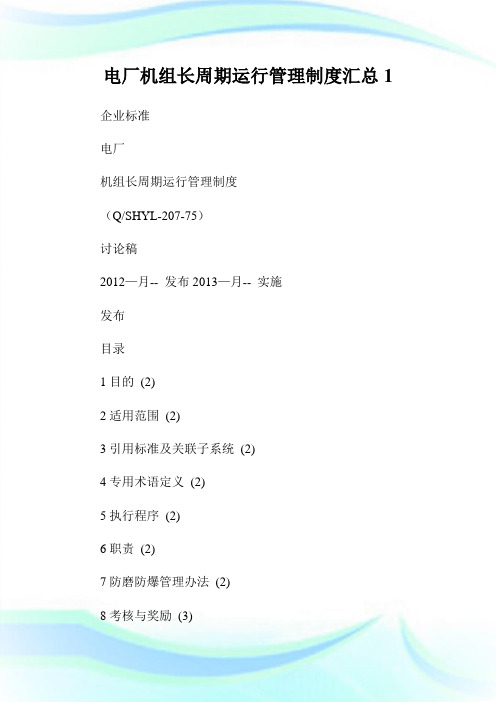 电厂机组长周期运行管理制度汇总1.doc