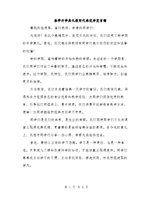 春季开学典礼教师代表优秀发言稿（3篇）