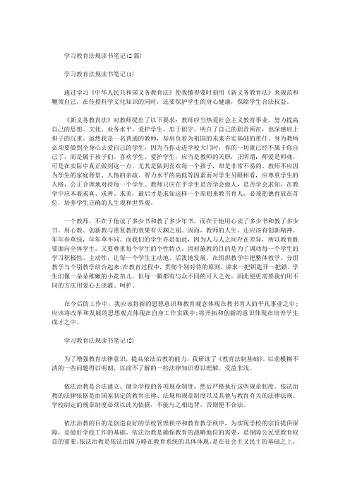 学习教育法规读书笔记(2篇)