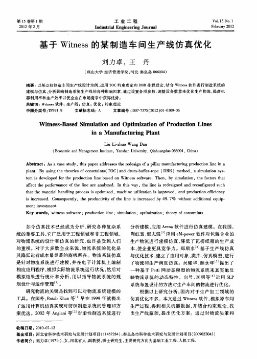 基于Witness的某制造车间生产线仿真优化