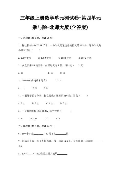 三年级上册数学单元测试卷-第四单元 乘与除-北师大版(含答案)