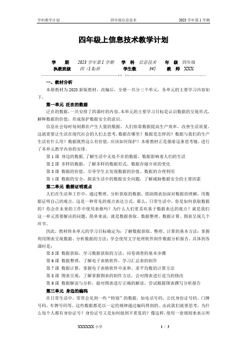 浙教版(2023)四年级上册信息科技 教学计划