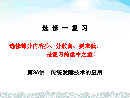 高三生物第一轮复习选修一复习第36讲  传统发酵技术的应用(共25张PPT)