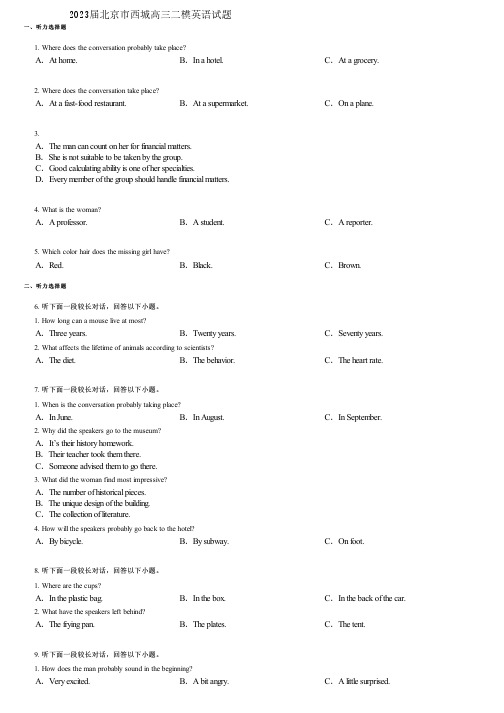 2023届北京市西城高三二模英语试题