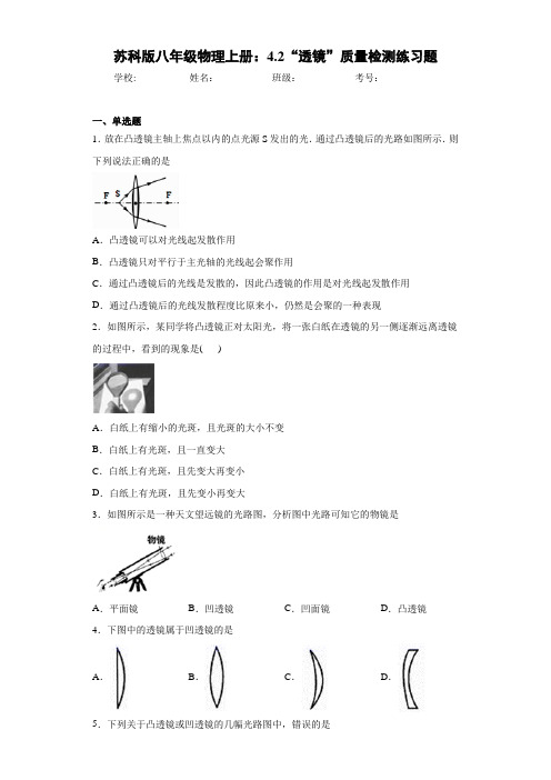 苏科版八年级物理上册：4.2“透镜”质量检测练习题