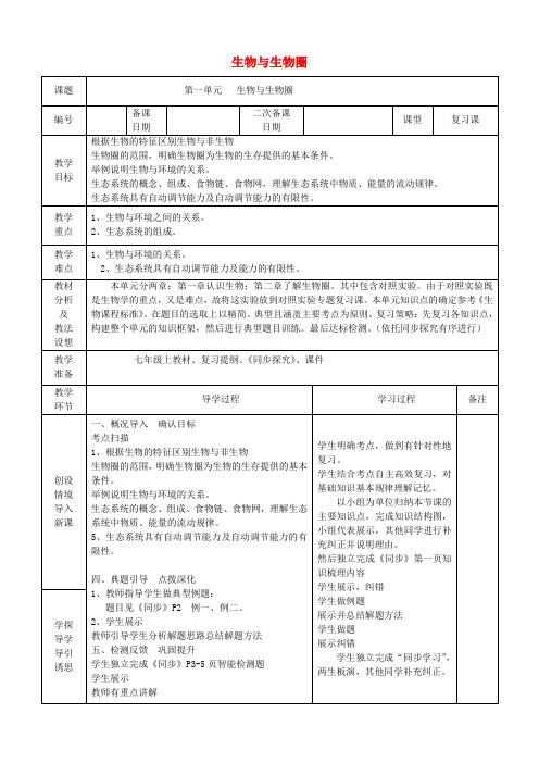 七年级生物上册 第一单元 生物与生物圈复习教案 (新版)新人教版