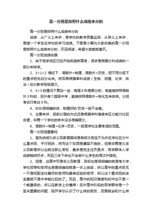 高一分班是按照什么成绩来分的