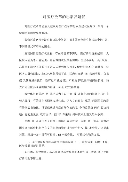 对医疗改革的思考及建议(1).docx