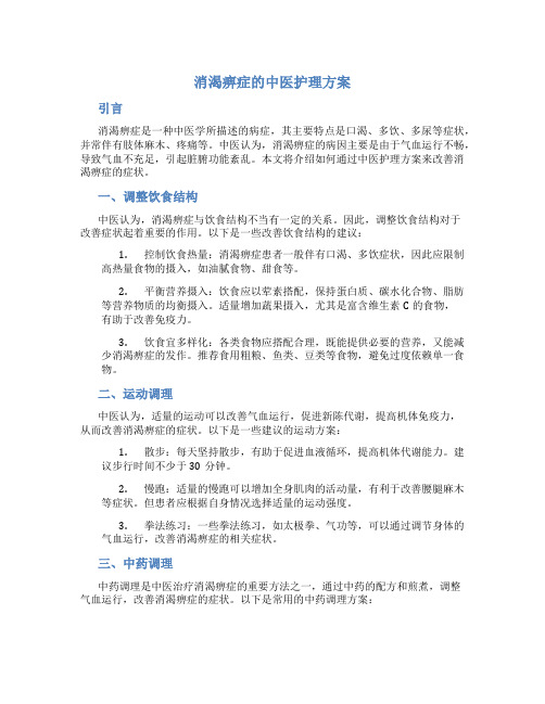 消渴痹症的中医护理方案