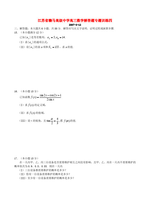 江苏省赣马高级中学高三数学解答题专题训练四 新课标 人教版