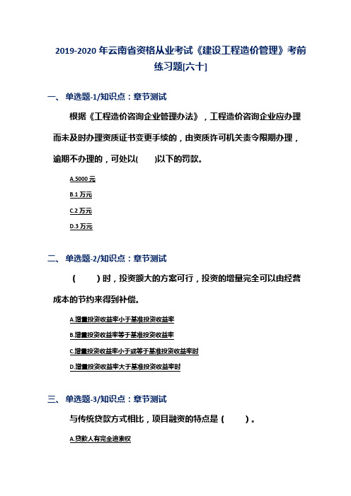 2019-2020年云南省资格从业考试《建设工程造价管理》考前练习题[六十]