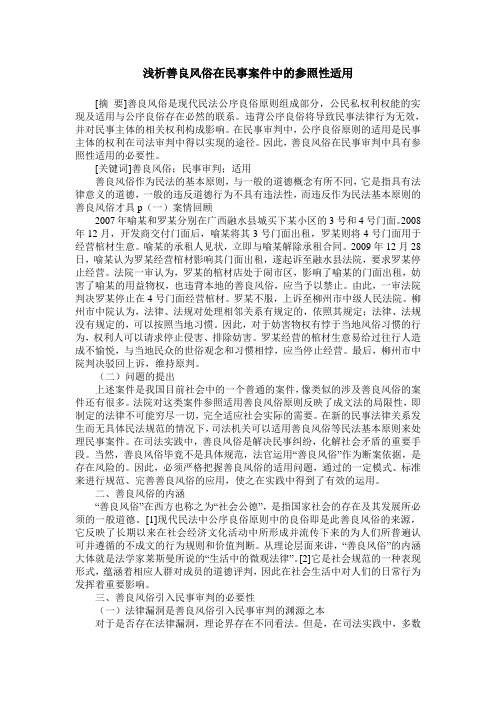 浅析善良风俗在民事案件中的参照性适用
