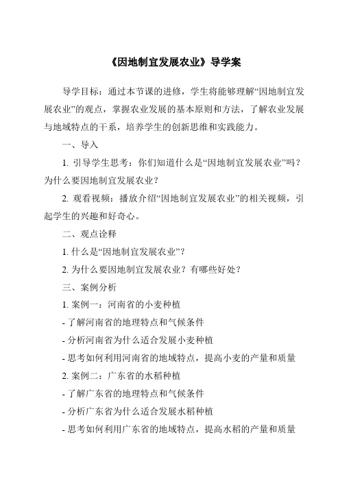 《因地制宜发展农业导学案-2023-2024学年初中地理沪教版上海》