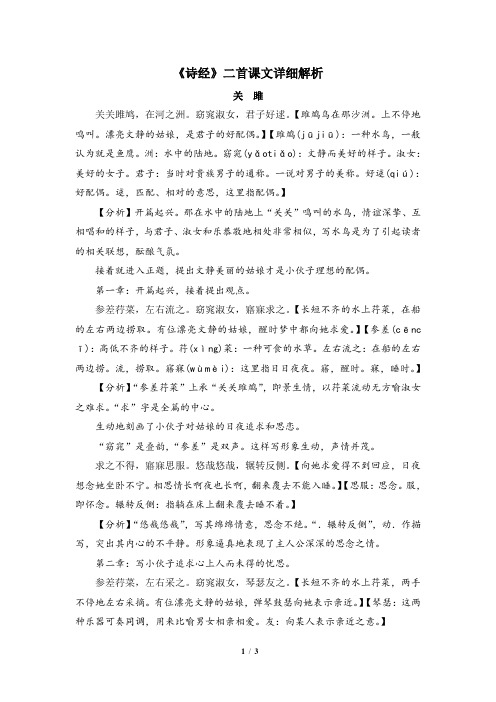 八年级语文下册《诗经》二首课文详细解析(部编本)