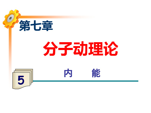 7.5温度和温标、内能