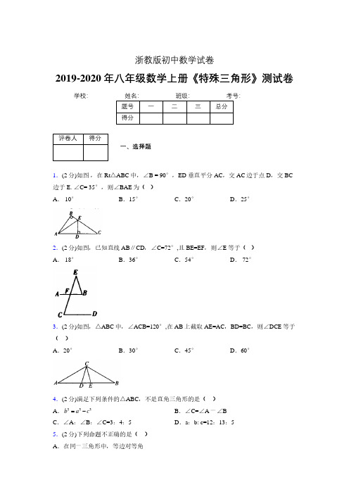 2019-2020初中数学八年级上册《特殊三角形》专项测试(含答案) (506).pdf