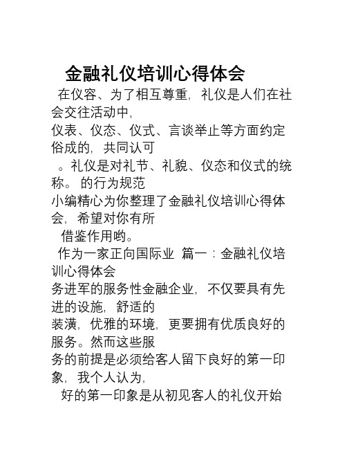 金融礼仪培训心得体会